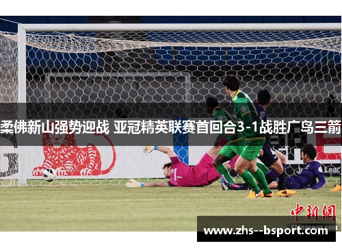 柔佛新山强势迎战 亚冠精英联赛首回合3-1战胜广岛三箭