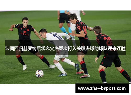 波图回归赫罗纳后状态火热屡次打入关键进球助球队迎来连胜