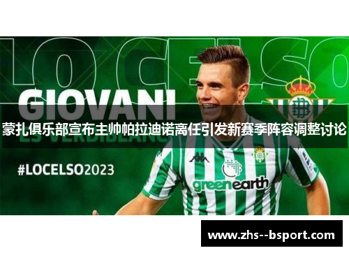 蒙扎俱乐部宣布主帅帕拉迪诺离任引发新赛季阵容调整讨论