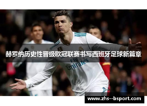 赫罗纳历史性晋级欧冠联赛书写西班牙足球新篇章 赫罗纳历史性晋级欧冠联赛书写西班牙足球新篇章