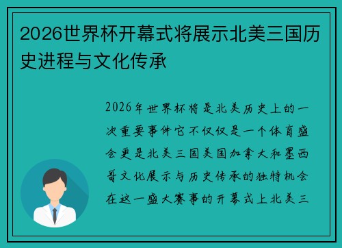 2026世界杯开幕式将展示北美三国历史进程与文化传承 2026世界杯开幕式将展示北美三国历史进程与文化传承