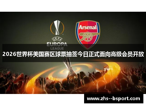 2026世界杯美国赛区球票抽签今日正式面向高级会员开放
