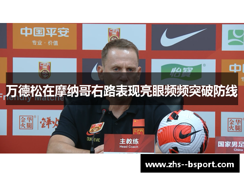 万德松在摩纳哥右路表现亮眼频频突破防线 万德松在摩纳哥右路表现亮眼频频突破防线