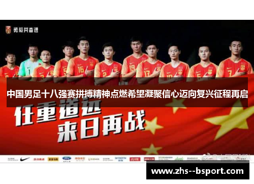 中国男足十八强赛拼搏精神点燃希望凝聚信心迈向复兴征程再启