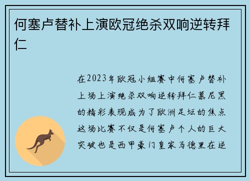 何塞卢替补上演欧冠绝杀双响逆转拜仁 何塞卢替补上演欧冠绝杀双响逆转拜仁