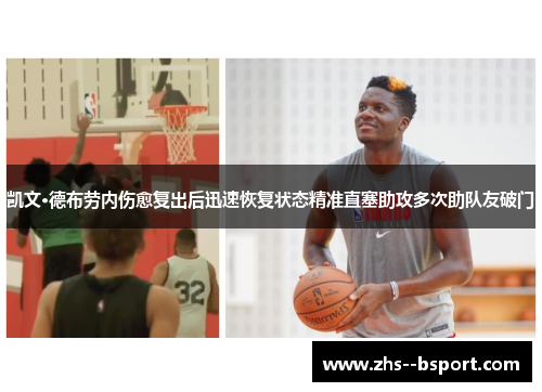 凯文·德布劳内伤愈复出后迅速恢复状态精准直塞助攻多次助队友破门