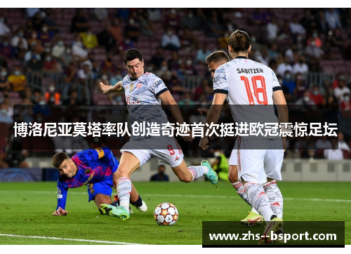 博洛尼亚莫塔率队创造奇迹首次挺进欧冠震惊足坛