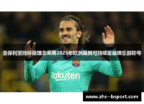 圣保利坚持环保理念荣膺2025年欧洲最具可持续发展俱乐部称号