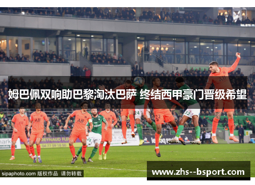 姆巴佩双响助巴黎淘汰巴萨 终结西甲豪门晋级希望