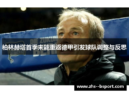 柏林赫塔首季未能重返德甲引发球队调整与反思