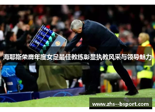 海耶斯荣膺年度女足最佳教练彰显执教风采与领导魅力
