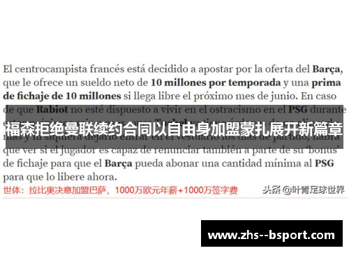 福森拒绝曼联续约合同以自由身加盟蒙扎展开新篇章