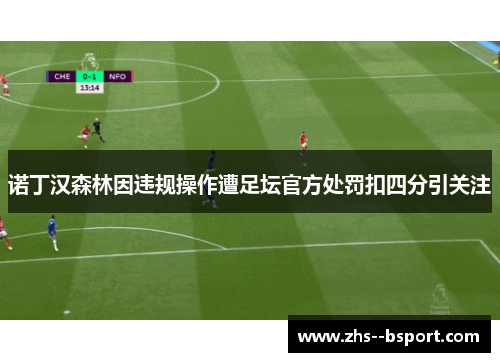 诺丁汉森林因违规操作遭足坛官方处罚扣四分引关注