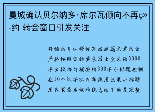 曼城确认贝尔纳多·席尔瓦倾向不再续约 转会窗口引发关注 曼城确认贝尔纳多·席尔瓦倾向不再续约 转会窗口引发关注