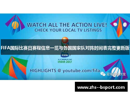 FIFA国际比赛日赛程信息一览与各国国家队对阵时间表完整更新版