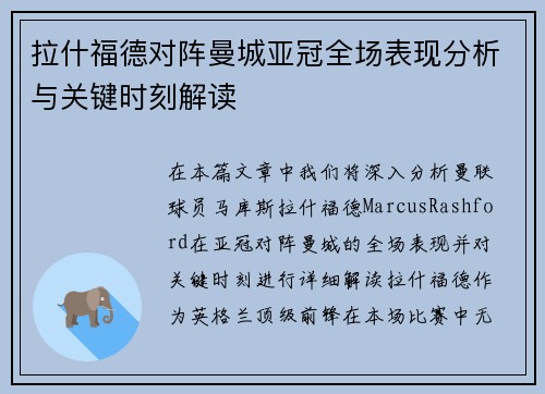拉什福德对阵曼城亚冠全场表现分析与关键时刻解读
