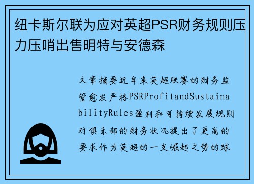 纽卡斯尔联为应对英超PSR财务规则压力压哨出售明特与安德森