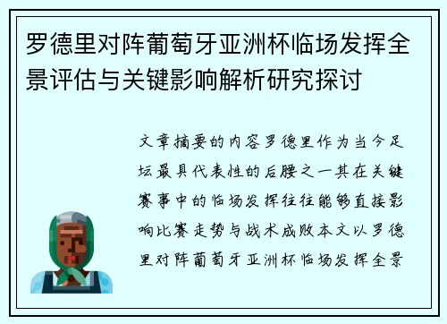 罗德里对阵葡萄牙亚洲杯临场发挥全景评估与关键影响解析研究探讨