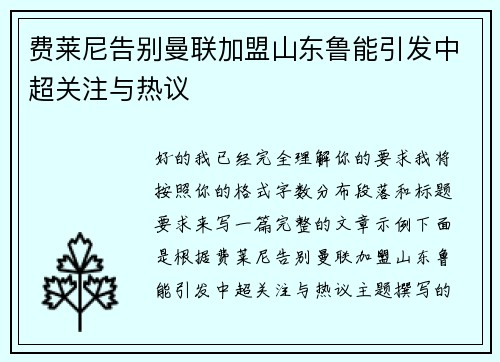 费莱尼告别曼联加盟山东鲁能引发中超关注与热议 费莱尼告别曼联加盟山东鲁能引发中超关注与热议