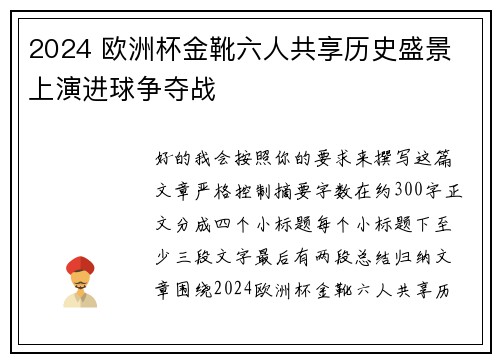 2024 欧洲杯金靴六人共享历史盛景 上演进球争夺战 2024 欧洲杯金靴六人共享历史盛景 上演进球争夺战