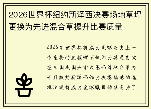 2026世界杯纽约新泽西决赛场地草坪更换为先进混合草提升比赛质量 2026世界杯纽约新泽西决赛场地草坪更换为先进混合草提升比赛质量