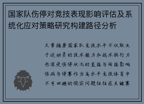 国家队伤停对竞技表现影响评估及系统化应对策略研究构建路径分析 国家队伤停对竞技表现影响评估及系统化应对策略研究构建路径分析