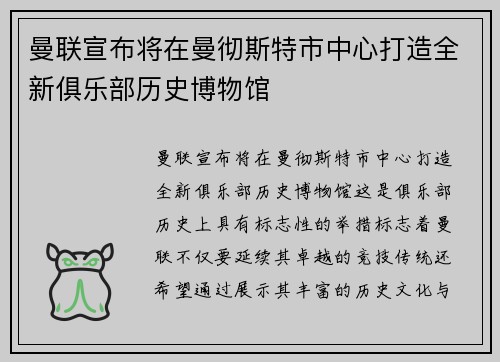 曼联宣布将在曼彻斯特市中心打造全新俱乐部历史博物馆 曼联宣布将在曼彻斯特市中心打造全新俱乐部历史博物馆