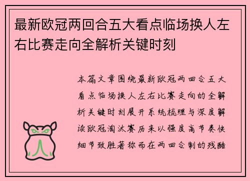 最新欧冠两回合五大看点临场换人左右比赛走向全解析关键时刻