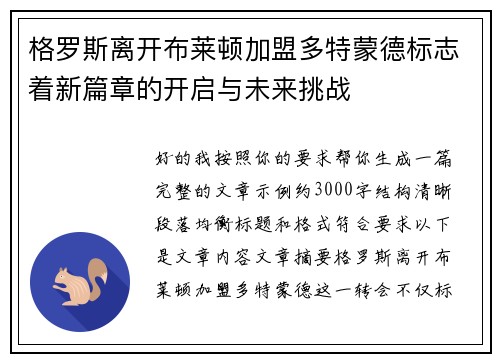 格罗斯离开布莱顿加盟多特蒙德标志着新篇章的开启与未来挑战