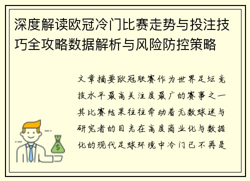 深度解读欧冠冷门比赛走势与投注技巧全攻略数据解析与风险防控策略 深度解读欧冠冷门比赛走势与投注技巧全攻略数据解析与风险防控策略
