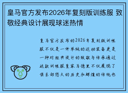 皇马官方发布2026年复刻版训练服 致敬经典设计展现球迷热情 皇马官方发布2026年复刻版训练服 致敬经典设计展现球迷热情