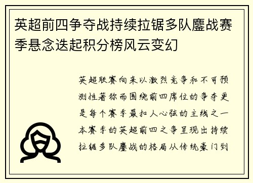 英超前四争夺战持续拉锯多队鏖战赛季悬念迭起积分榜风云变幻 英超前四争夺战持续拉锯多队鏖战赛季悬念迭起积分榜风云变幻