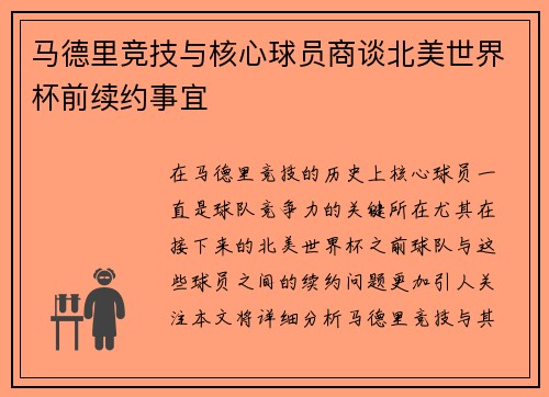 马德里竞技与核心球员商谈北美世界杯前续约事宜 马德里竞技与核心球员商谈北美世界杯前续约事宜