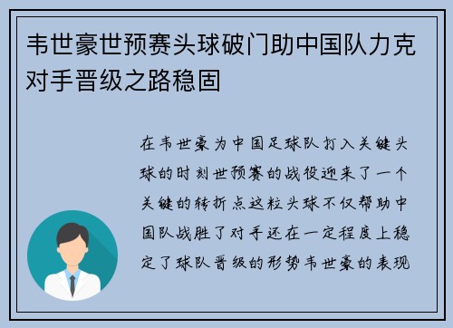 韦世豪世预赛头球破门助中国队力克对手晋级之路稳固 韦世豪世预赛头球破门助中国队力克对手晋级之路稳固