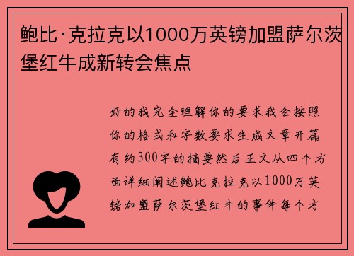 鲍比·克拉克以1000万英镑加盟萨尔茨堡红牛成新转会焦点 鲍比·克拉克以1000万英镑加盟萨尔茨堡红牛成新转会焦点