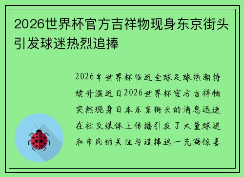 2026世界杯官方吉祥物现身东京街头引发球迷热烈追捧 2026世界杯官方吉祥物现身东京街头引发球迷热烈追捧