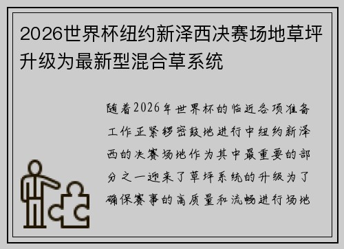 2026世界杯纽约新泽西决赛场地草坪升级为最新型混合草系统 2026世界杯纽约新泽西决赛场地草坪升级为最新型混合草系统