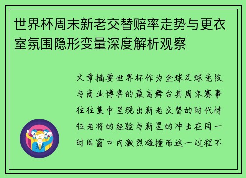 世界杯周末新老交替赔率走势与更衣室氛围隐形变量深度解析观察 世界杯周末新老交替赔率走势与更衣室氛围隐形变量深度解析观察