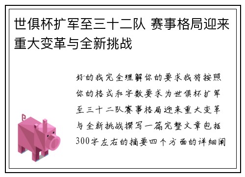 世俱杯扩军至三十二队 赛事格局迎来重大变革与全新挑战 世俱杯扩军至三十二队 赛事格局迎来重大变革与全新挑战
