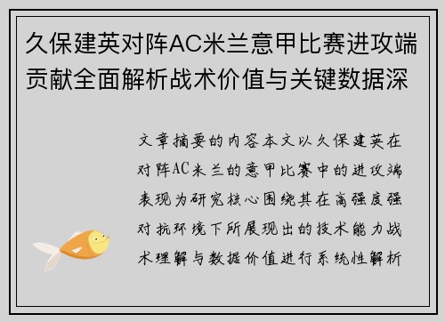 久保建英对阵AC米兰意甲比赛进攻端贡献全面解析战术价值与关键数据深度研究 久保建英对阵AC米兰意甲比赛进攻端贡献全面解析战术价值与关键数据深度研究