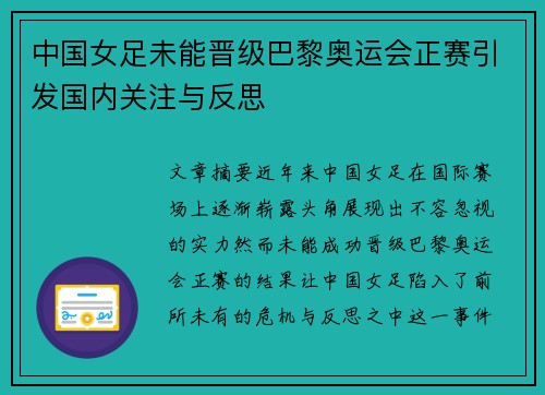 中国女足未能晋级巴黎奥运会正赛引发国内关注与反思 中国女足未能晋级巴黎奥运会正赛引发国内关注与反思