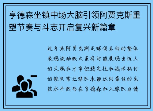 亨德森坐镇中场大脑引领阿贾克斯重塑节奏与斗志开启复兴新篇章 亨德森坐镇中场大脑引领阿贾克斯重塑节奏与斗志开启复兴新篇章