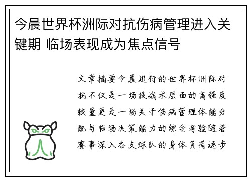 今晨世界杯洲际对抗伤病管理进入关键期 临场表现成为焦点信号 今晨世界杯洲际对抗伤病管理进入关键期 临场表现成为焦点信号