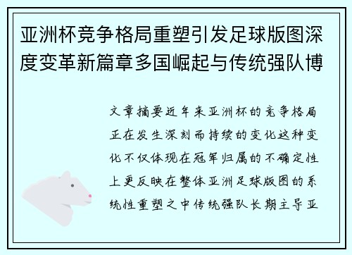 亚洲杯竞争格局重塑引发足球版图深度变革新篇章多国崛起与传统强队博弈升级