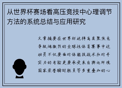 从世界杯赛场看高压竞技中心理调节方法的系统总结与应用研究 从世界杯赛场看高压竞技中心理调节方法的系统总结与应用研究