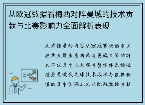 从欧冠数据看梅西对阵曼城的技术贡献与比赛影响力全面解析表现 从欧冠数据看梅西对阵曼城的技术贡献与比赛影响力全面解析表现