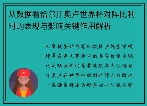 从数据看恰尔汗奥卢世界杯对阵比利时的表现与影响关键作用解析 从数据看恰尔汗奥卢世界杯对阵比利时的表现与影响关键作用解析