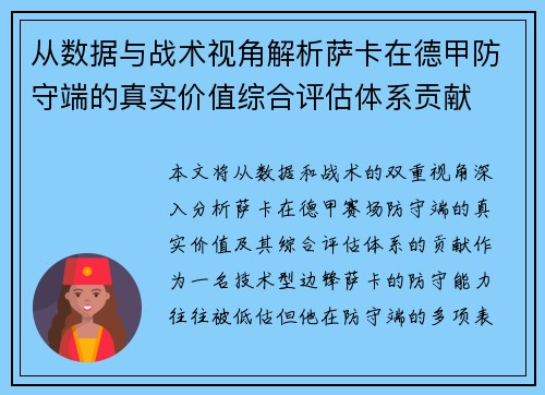 从数据与战术视角解析萨卡在德甲防守端的真实价值综合评估体系贡献 从数据与战术视角解析萨卡在德甲防守端的真实价值综合评估体系贡献