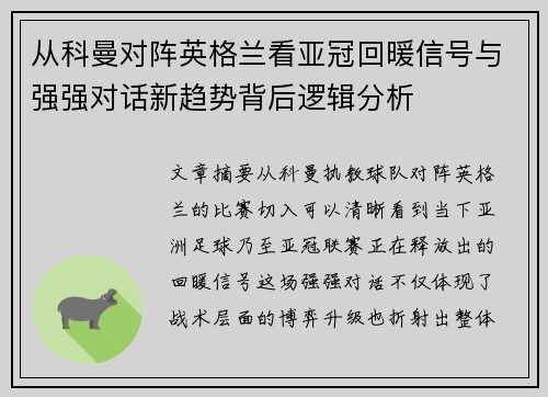 从科曼对阵英格兰看亚冠回暖信号与强强对话新趋势背后逻辑分析 从科曼对阵英格兰看亚冠回暖信号与强强对话新趋势背后逻辑分析