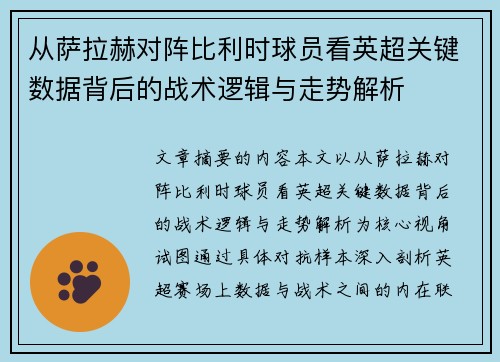 从萨拉赫对阵比利时球员看英超关键数据背后的战术逻辑与走势解析 从萨拉赫对阵比利时球员看英超关键数据背后的战术逻辑与走势解析